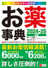 画像をギャラリービューアに読み込む, #一色高明 #’２４－２５お薬事典

