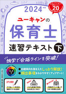 #自由国民社 #’２４保育士速習テキスト下