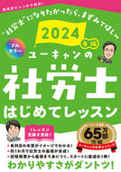 #自由国民社 #’２４ユーキャンの社労士はじめてレッス
