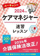 #ユーキャンケアマネジ #’２４ケアマネジャー速習レッスン