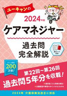 #ユーキャンケアマネジ #’２４ケアマネジャー過去問完全解説