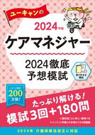 #ユーキャンケアマネジ #’２４ケアマネージャー徹底予想模試