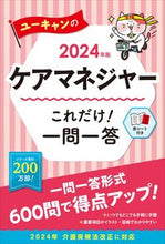 画像をギャラリービューアに読み込む, #ユーキャンケアマネジ #’２４ケアマネジャーこれだけ！一問一答 :9784426615451
