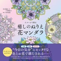 ＃浅見ハナ ＃イメージで彩る癒しのぬりえ花マンダラ ｱｻﾐﾊﾅ :9784426616304