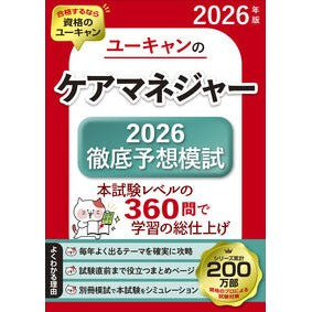 ＃’２６　ケアマネジャー徹底予想模試 : '26 Care Manager Thorough Prediction Mock Test : 9784426616793