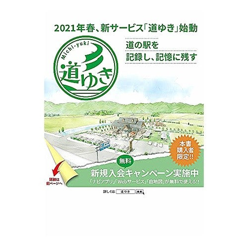 ’２１　道の駅　旅案内全国地図