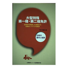 画像をギャラリービューアに読み込む, 大型特殊第一種・第二種免許　合格の基本と

