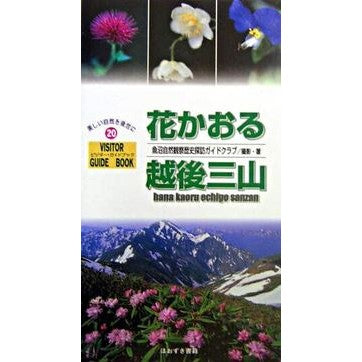 花かおる越後三山