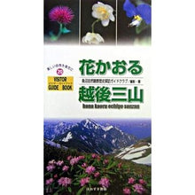 画像をギャラリービューアに読み込む, 花かおる越後三山
