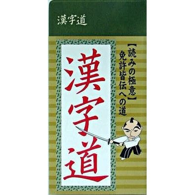 漢字道