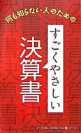 #星雲社 #すごくやさしい決算書# 9784434105760