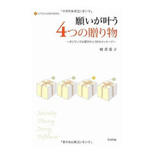 Load image into Gallery viewer, 願いが叶う４つの贈り物～ポジティブ心理学
