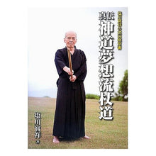 画像をギャラリービューアに読み込む, 塩川寶祥の武芸極意書　神道夢想流杖道
