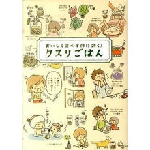 画像をギャラリービューアに読み込む, おいしく食べて体に効く！　クスリごはん
