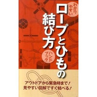 ロープとひもの結び方ハンドブック