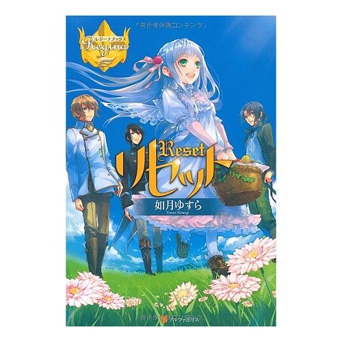 リセット