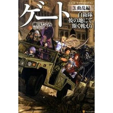 Load image into Gallery viewer, ゲート　自衛隊彼の地にて、斯く戦えり　３
