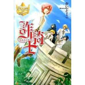 詐騎士