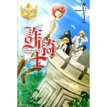 画像をギャラリービューアに読み込む, 詐騎士
