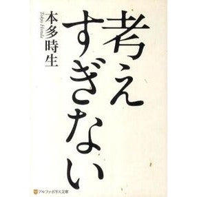 考えすぎない