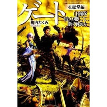 Load image into Gallery viewer, ゲート　自衛隊彼の地にて、斯く戦えり　４
