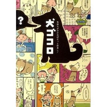画像をギャラリービューアに読み込む, 気持ちが分かればもっと仲良し！　犬ゴコロ
