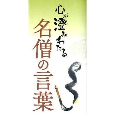 心が澄みわたる名僧の言葉