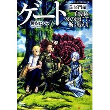 画像をギャラリービューアに読み込む, ゲート　自衛隊彼の地にて、斯く戦えり　５
