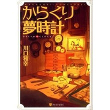 画像をギャラリービューアに読み込む, からくり夢時計　軽装版
