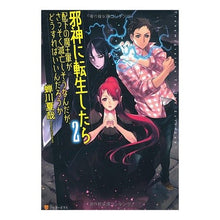 画像をギャラリービューアに読み込む, 邪神に転生したら配下の魔王軍がさっそ　２ Natsuya Semikawa

