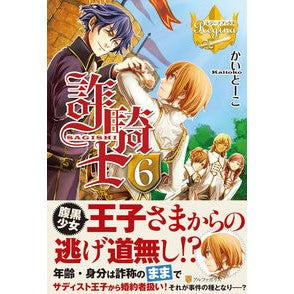 詐騎士　　　６