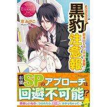 画像をギャラリービューアに読み込む, 黒豹注意報～新米ＯＬタンポポの受難！？～
