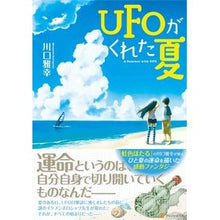 Load image into Gallery viewer, ＵＦＯがくれた夏
