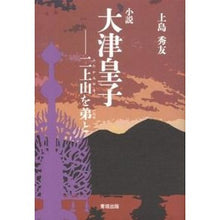 Load image into Gallery viewer, 小説　大津皇子－二上山を弟と
