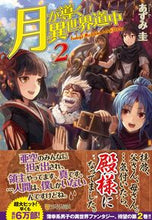 画像をギャラリービューアに読み込む, #あずみ圭 #月が導く異世界道中２ :9784434183690

