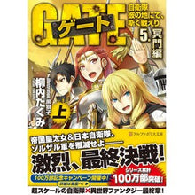 画像をギャラリービューアに読み込む, ゲート　自衛隊彼の地にて　５　冥門編　上
