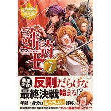Load image into Gallery viewer, 詐騎士　　　７
