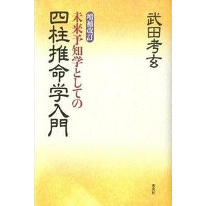 未来予知学としての四柱推命学入門　補改