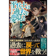 平兵士は過去を夢見る