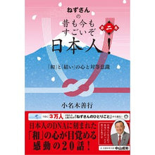 Load image into Gallery viewer, ねずさんの昔も今もすごいぞ日本人！　２
