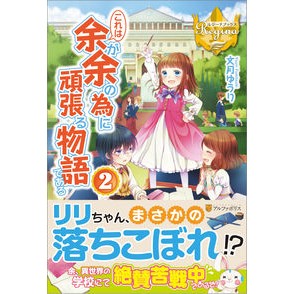 これは余が余の為に頑張る物語である　２