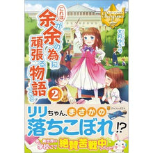 画像をギャラリービューアに読み込む, これは余が余の為に頑張る物語である　２
