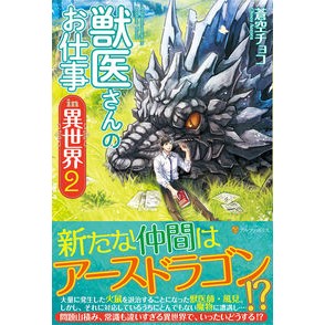 獣医さんのお仕事ｉｎ異世界　　　２