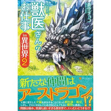 画像をギャラリービューアに読み込む, 獣医さんのお仕事ｉｎ異世界　　　２
