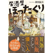Load image into Gallery viewer, 居酒屋ぼったくり Akigawa Takimi
