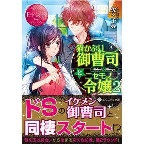 猫かぶり御曹司とニセモノ令嬢　　　２