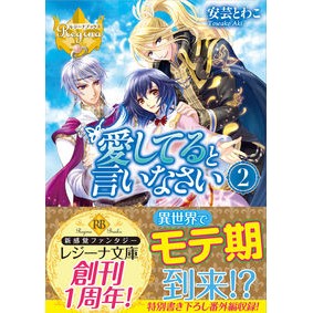 愛してると言いなさい　　　２　レジーナブ