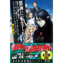 画像をギャラリービューアに読み込む, 邪神に転生したら配下の魔王軍がさっそ　４ Natsuya Semikawa
