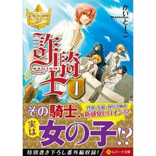画像をギャラリービューアに読み込む, 詐騎士　　　１　レジーナブックス
