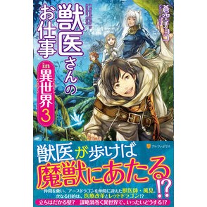 獣医さんのお仕事ｉｎ異世界　　　３